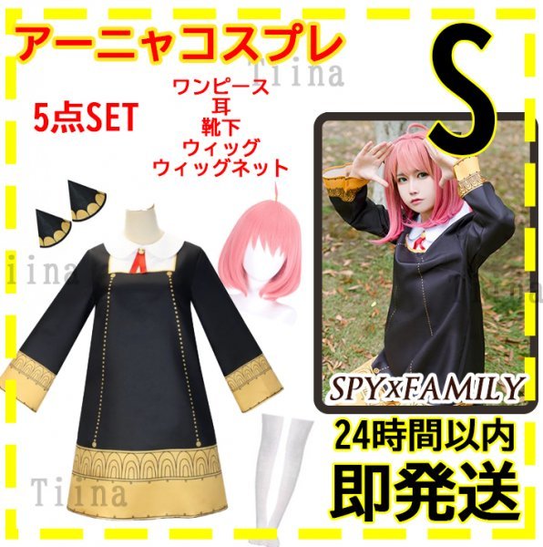 S アーニャ SPY×FAMILY スパイファミリー コスプレ イーデン校 ハロウィン ヨルさん レディース コスチューム 大人 ヨル ウィッグ 大人用