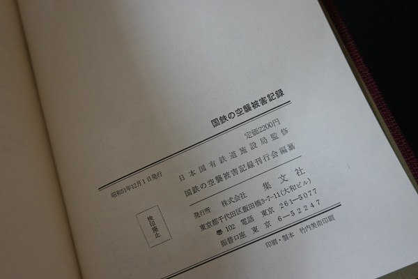 セットアップ /国鉄の空襲被害記録 日本国有鉄道施設局・監修