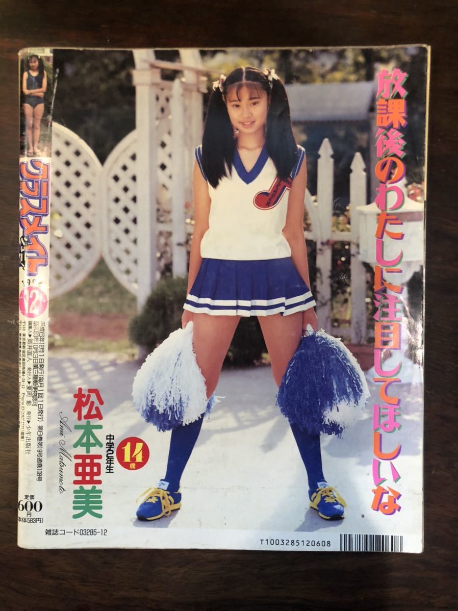 クラスメイトジュニア 1994年12月号 スーパー写真塾 熱烈投稿 クラスメイトジュニア 1994年12月号 スーパー写真塾 熱烈投稿