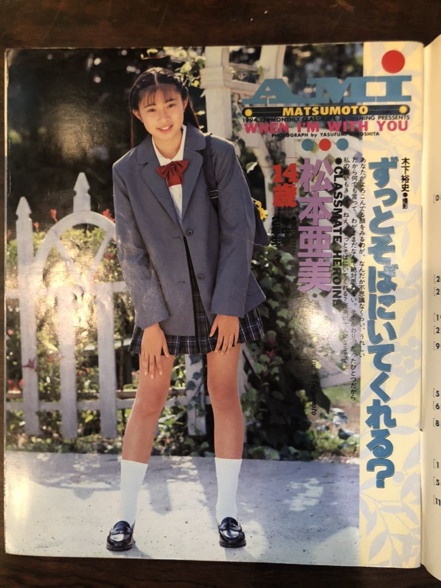 クラスメイトジュニア 1994年12月号 スーパー写真塾 熱烈投稿 クラスメイトジュニア 1994年12月号 スーパー写真塾 熱烈投稿