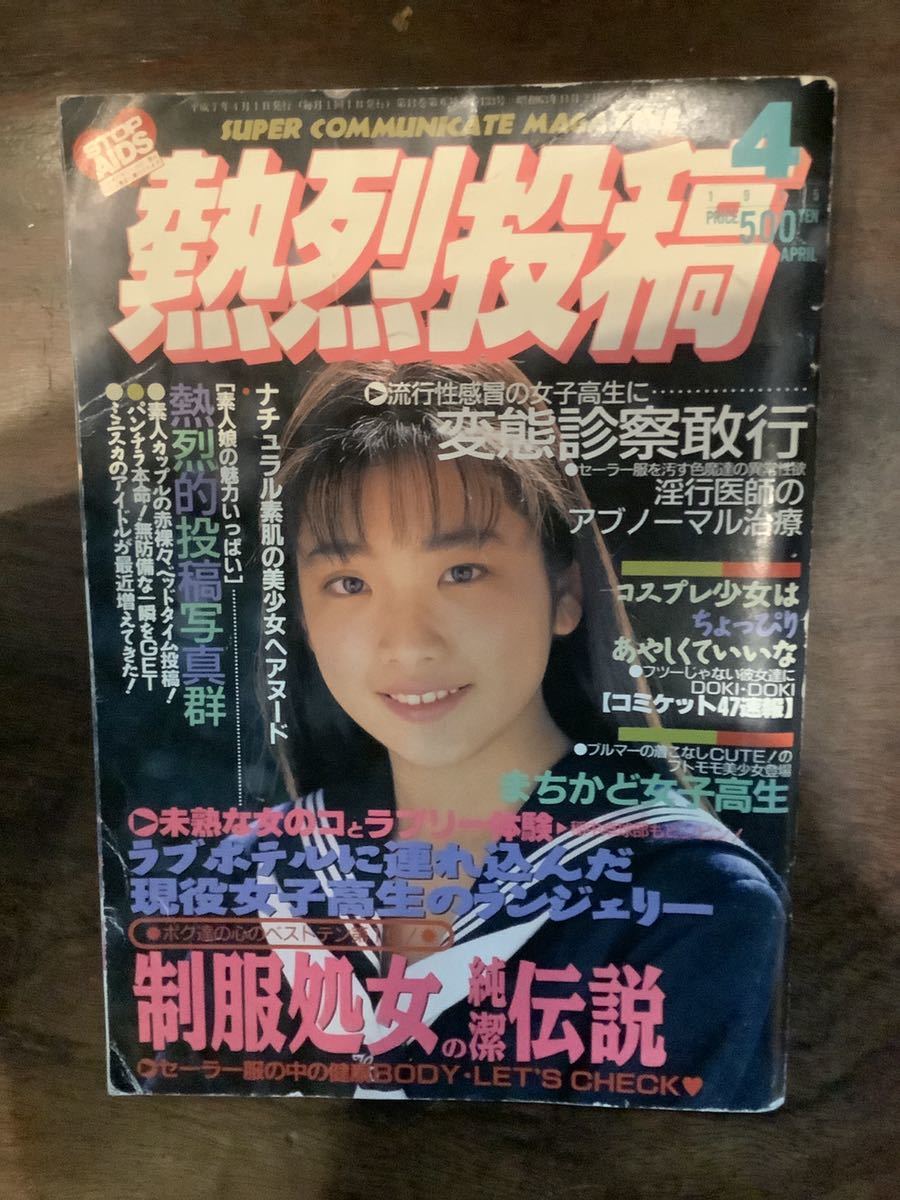 Yahoo!オークション - 熱烈投稿 1995年4月号 Yahoo!オークション - 熱烈投稿 1995年4月号