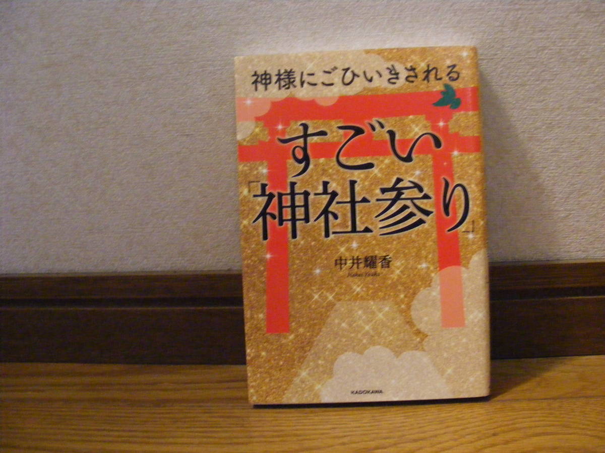 「神様にごひいきされる　すごい『神社参り』」中井燿香/著_画像1