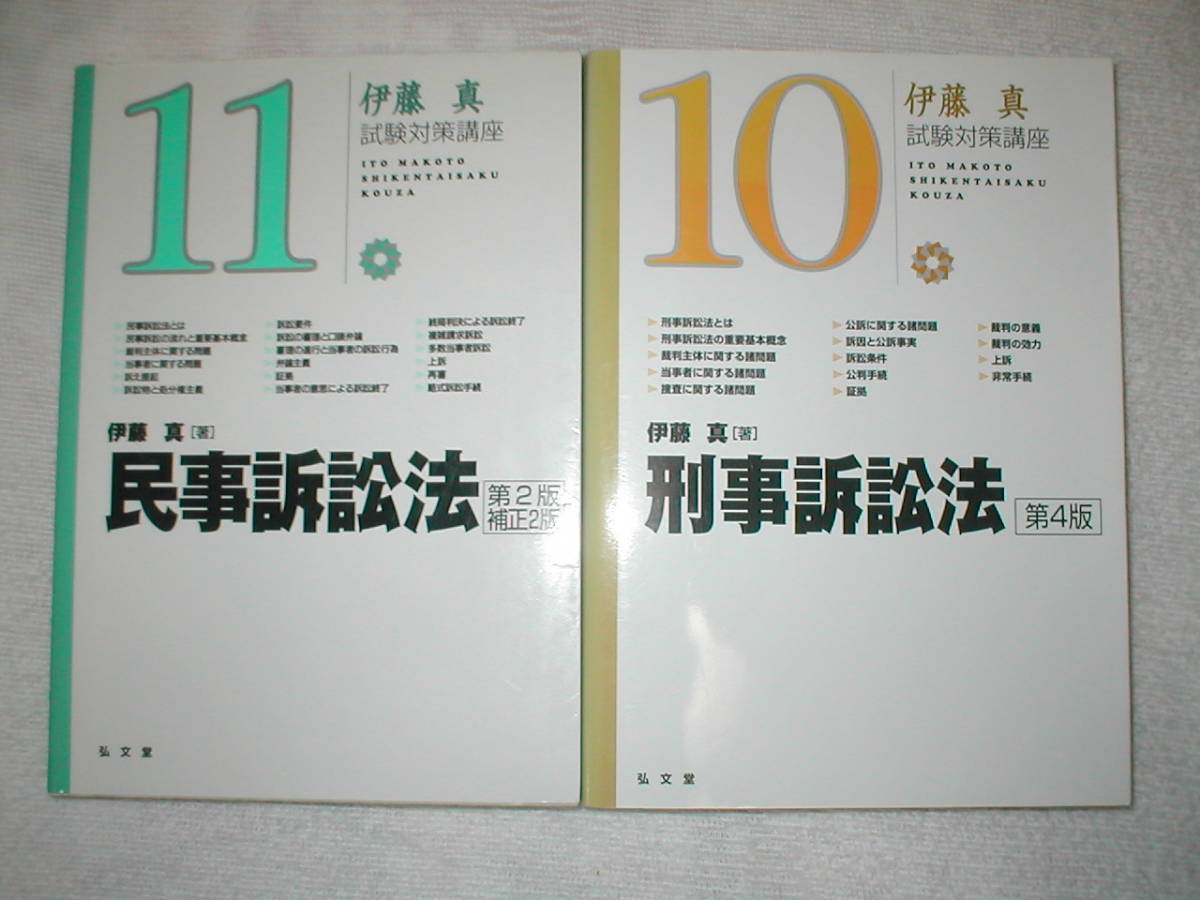 国産】 伊藤塾 通称”シケタイ”シリーズ２冊（民事訴訟法、刑事訴訟法