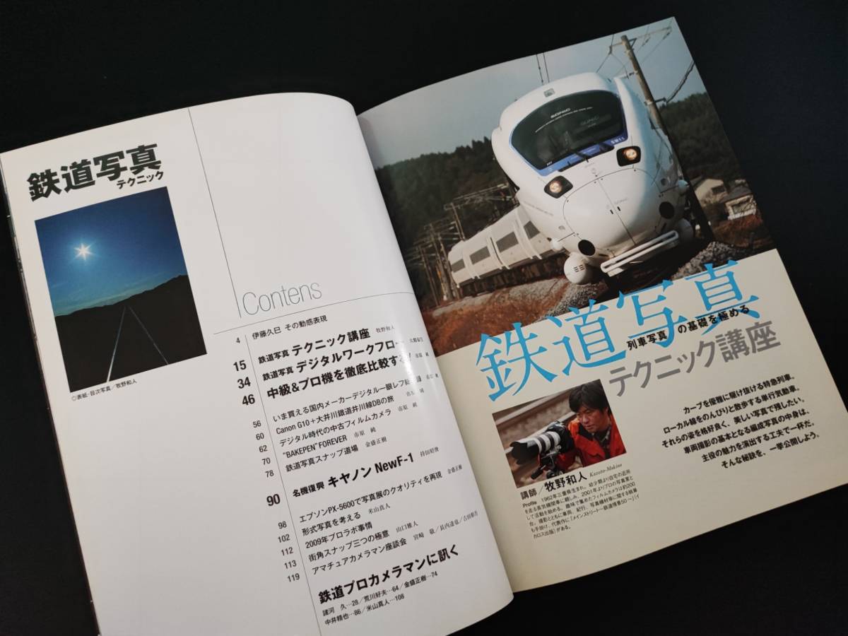 2009年 発行・Jtrain特別編集【鉄道写真テクニック】※列車写真はこれでマスター_画像3