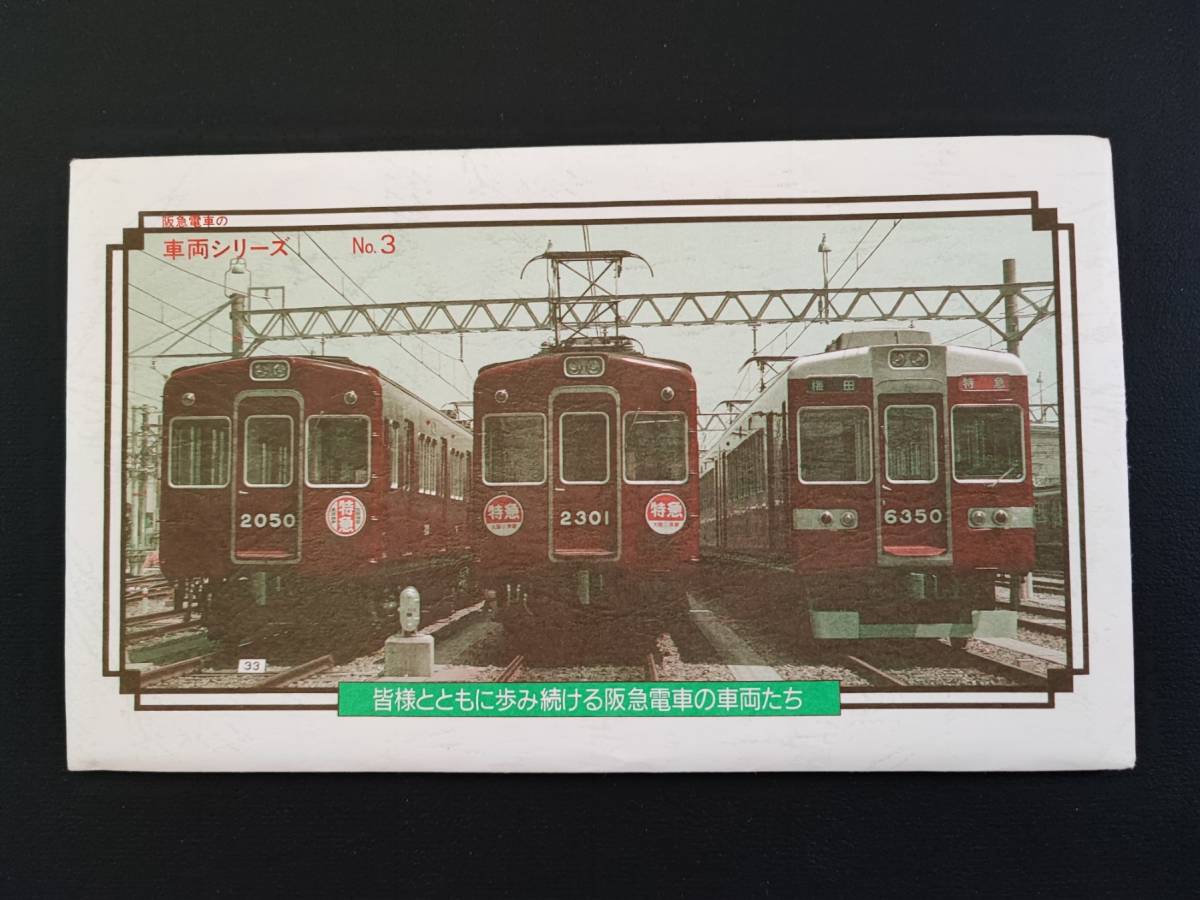 阪神電車【乗車券付き・阪神電車の車両シリーズ No,3 冊子】_画像1