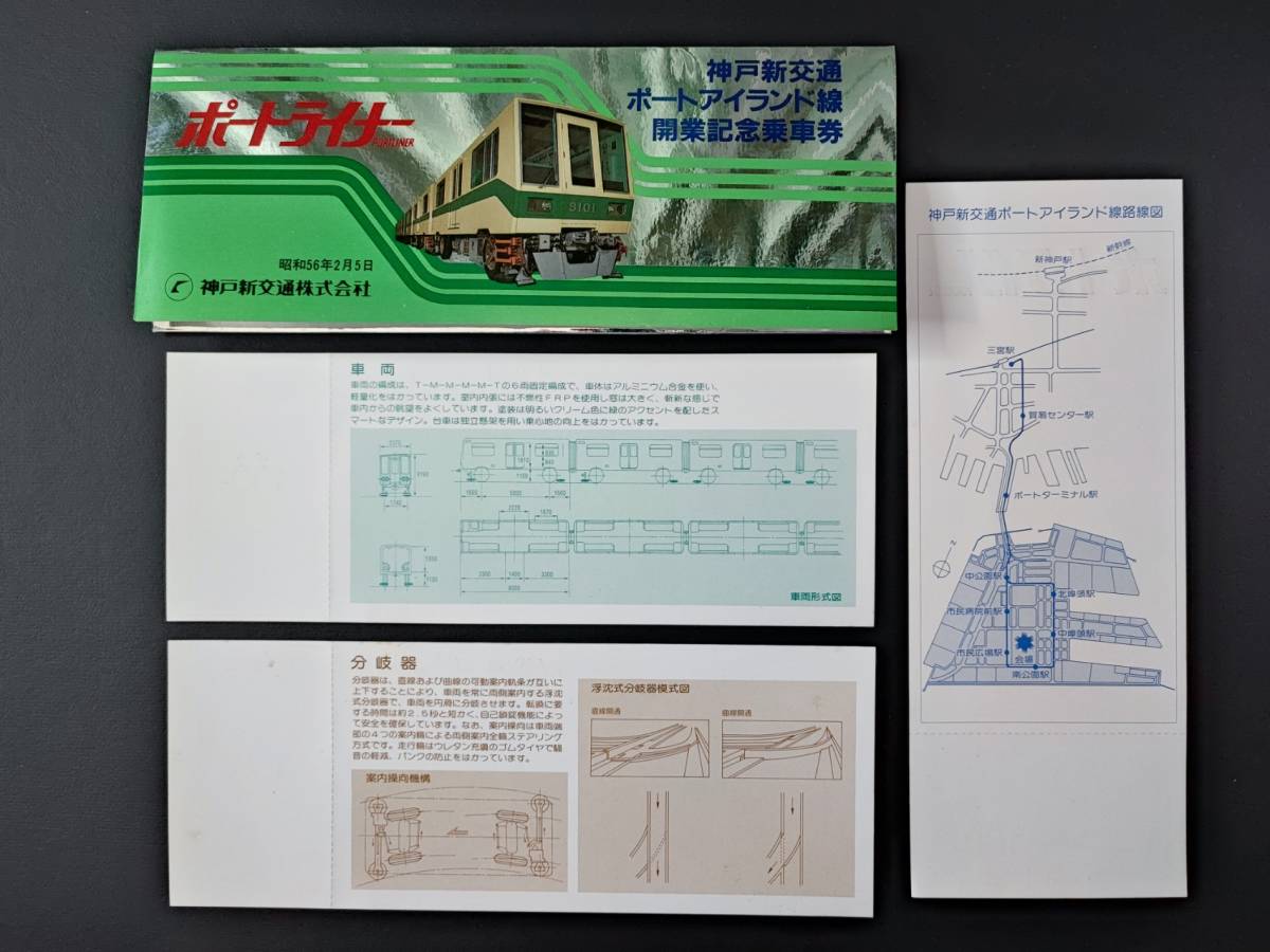 昭和56年・神戸新交通【ポートアイランド線・開業記念】乗車券・3枚_画像2