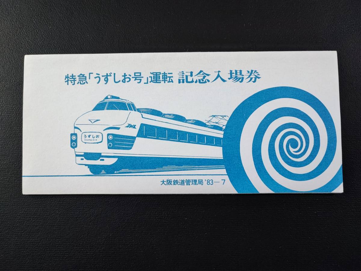 大阪鉄道管理局・1983年【特急「うずしお」運転記念】入場券・3枚_画像4