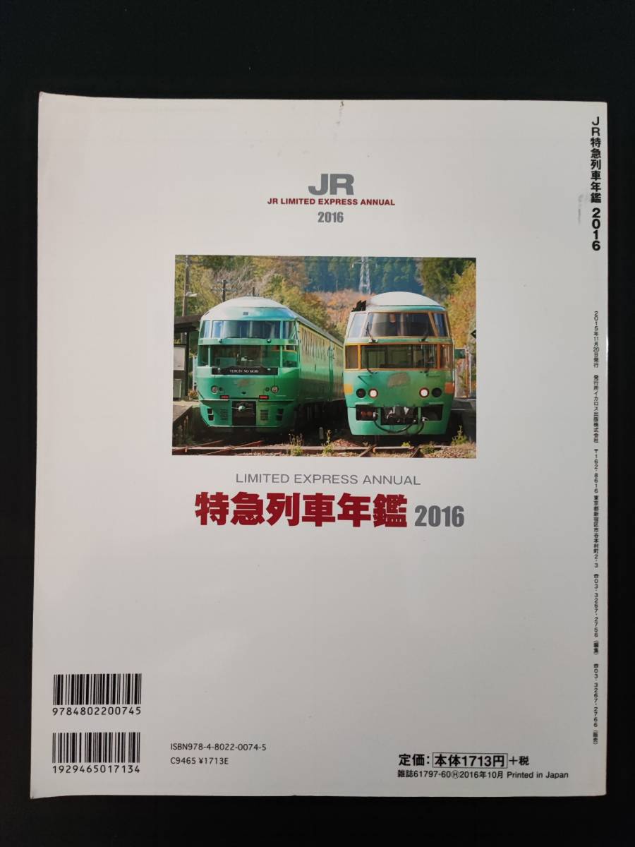 2016年 発行【特急列車年鑑2016】全形式・車内設備ガイド・特集・JR東日本E353系「スーパーあずさ」_画像5