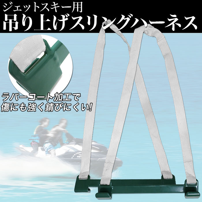 超ポイントバック祭】 ジェットスキー 吊り上げ スリングハーネス1.5t