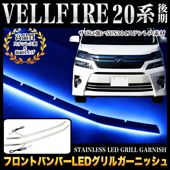 ヴェルファイア 20 系 フロント バンパー LED グリル カバー FJ4610_画像1