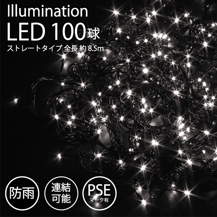 【ホワイト】 イルミネーション 屋外用 LED ストレート 100球 PSE 防雨 連結 ライト FJ3949-white_画像1