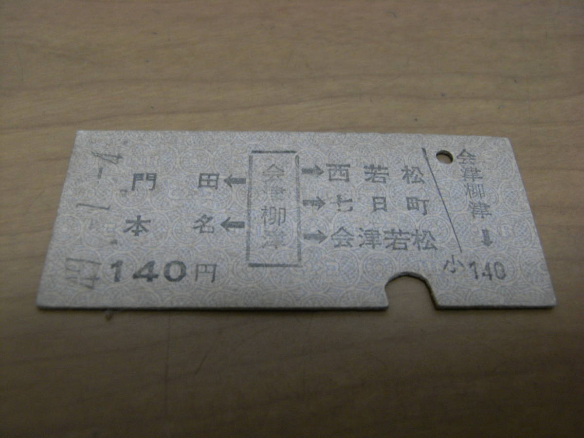 只見線　門田 本名←会津柳津→西若松 七日町 会津若松　140円　昭和49年1月4日　会津柳津駅発行_画像1