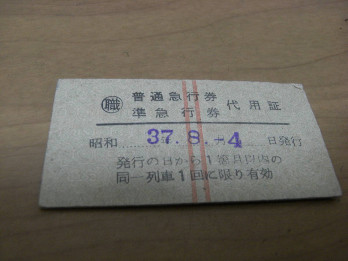 職 普通急行券 準急行券代用証　昭和37年8月4日発行 　阿波池田驛長駅発行_画像1