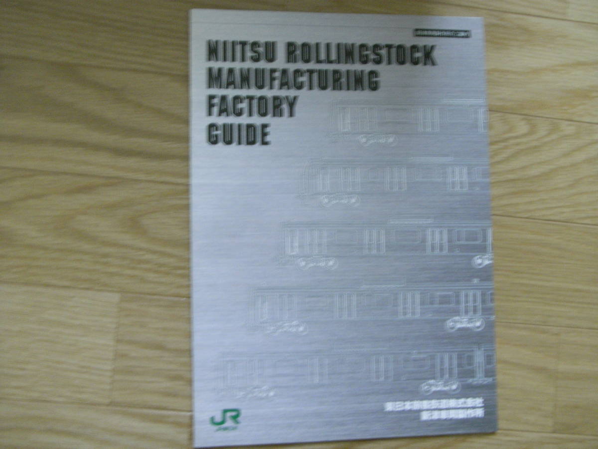 新津車両製作所のご案内　東日本旅客鉄道株式会社新津車両製作所/2003年頃?_画像1