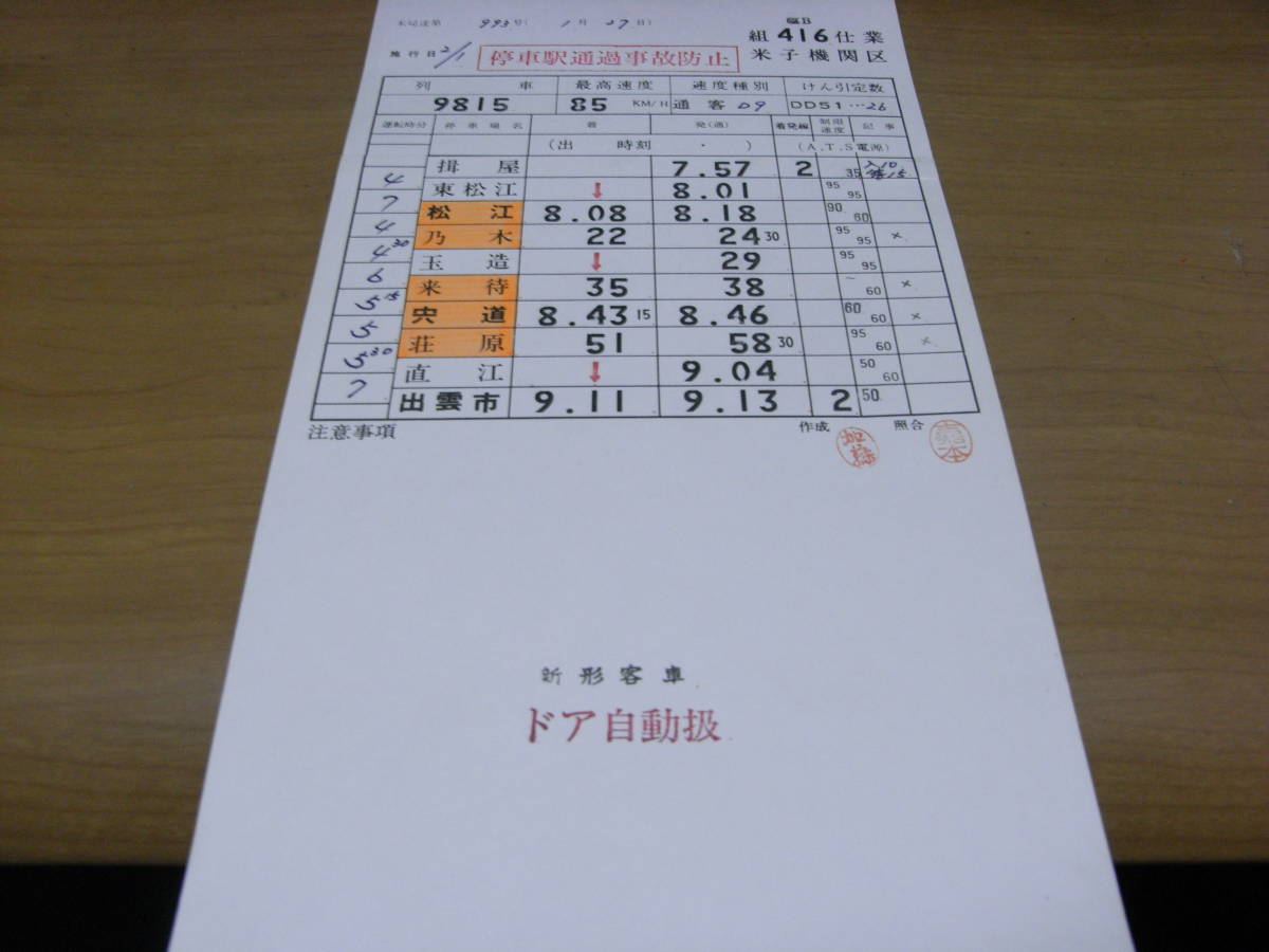 スタフ　山陰本線　米子機関区　組 臨Ｂ416仕業　9815　揖屋-出雲市　●運転士時刻表_画像1