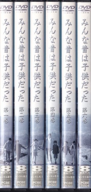 【DVD】みんな昔は子供だった 全6巻◆レンタル版 新品ケース交換済◆国仲涼子 陣内孝則 瑛太 白石美帆 大杉漣_画像1