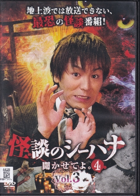 DVD】怪談のシーハナ聞かせてよ。4 全3巻◇レンタル版◇狩野英孝 洋介