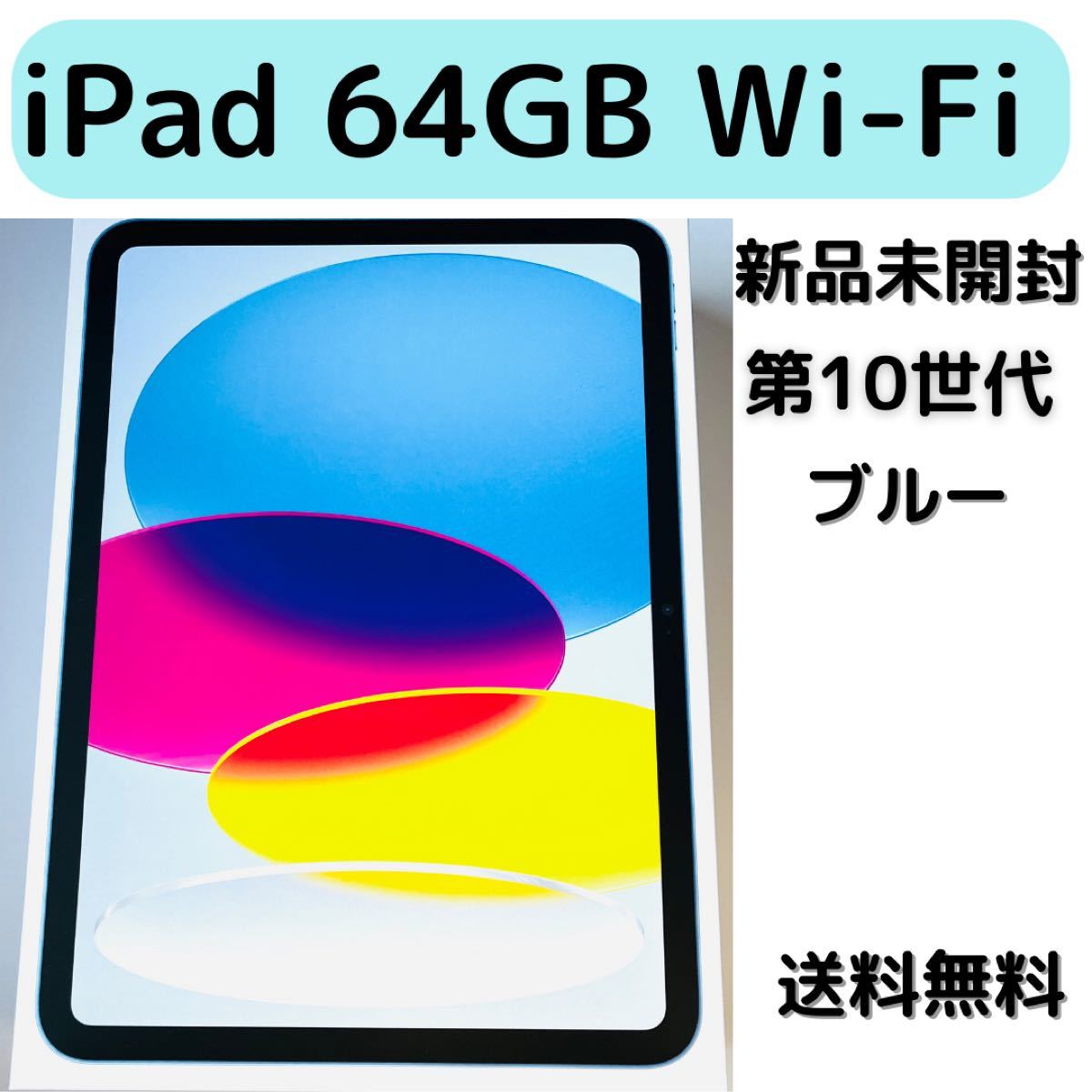 未使用品】 iPad第10世代 ブルー 64GB WiFiモデル 新品未開封