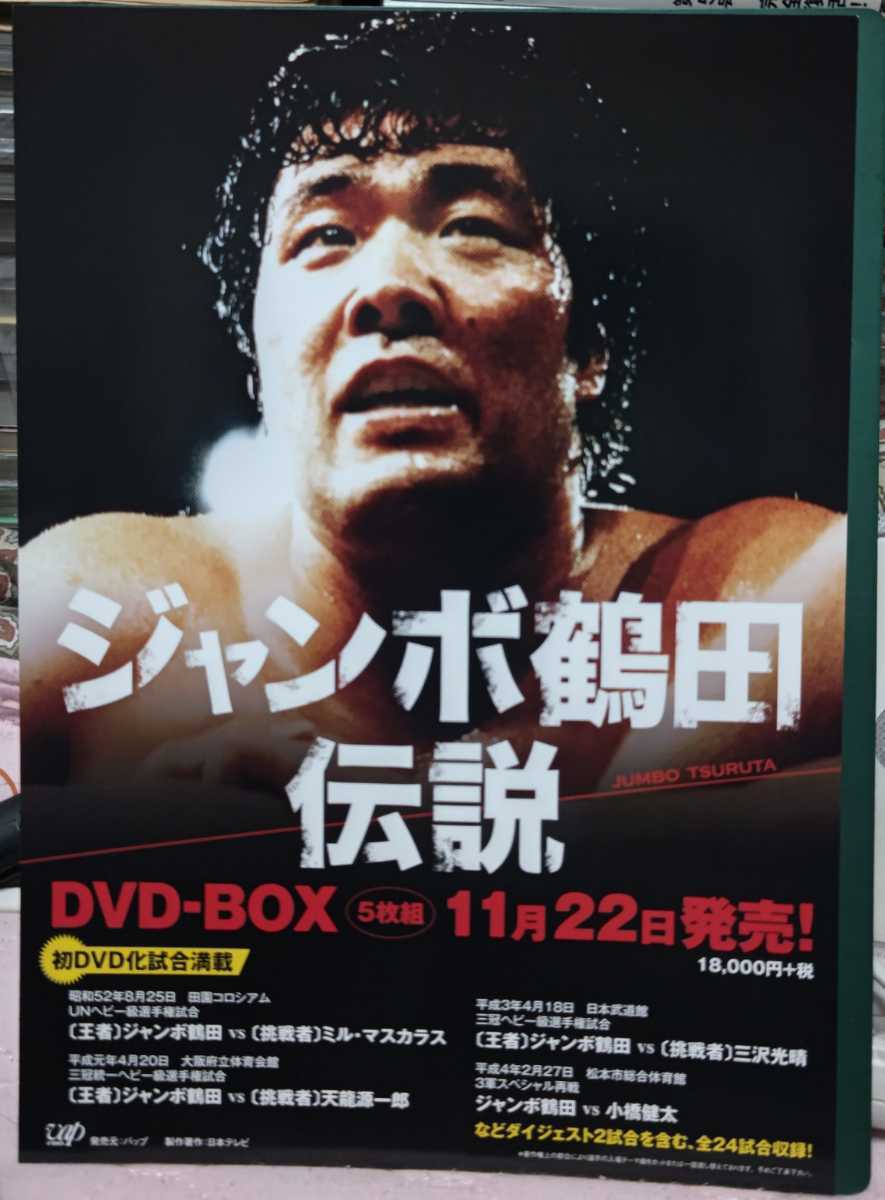 ジャンボ鶴田/ジャンボ鶴田伝説 DVD-BOX〈5枚組〉-