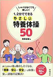 しゃべらなくても楽しい!1、2分でできるやさしい特養体操50 _画像1