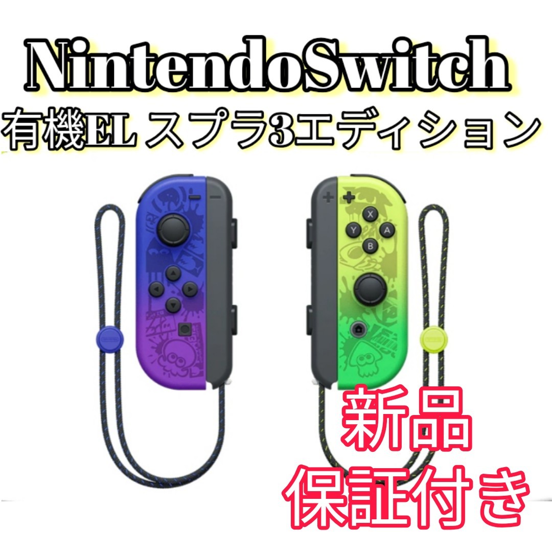Nintendo switch ジョイコン LRセット スプラトゥーン3ver.-