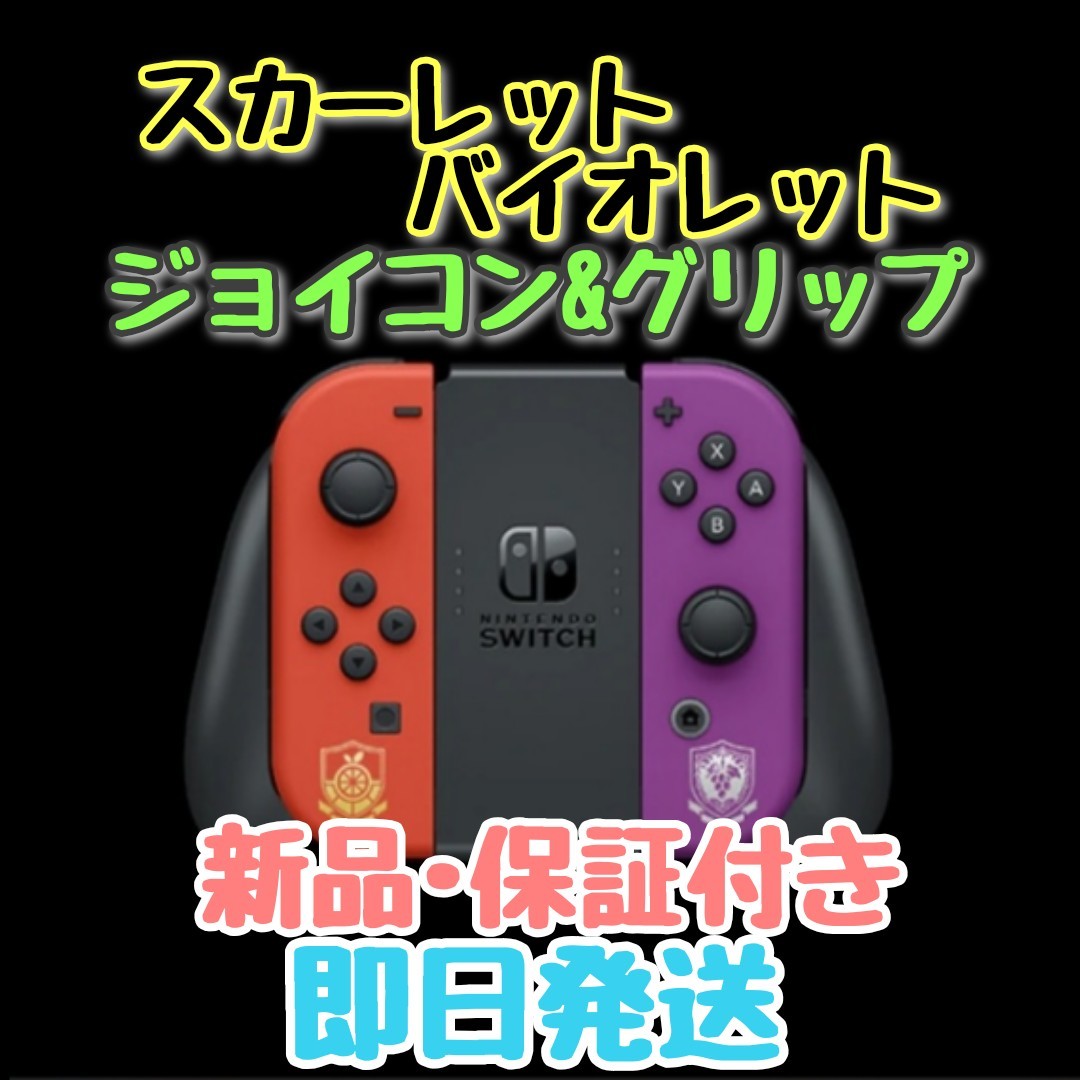 87%OFF!】 ジョイコン joycon スカーレット バイオレット カスタム