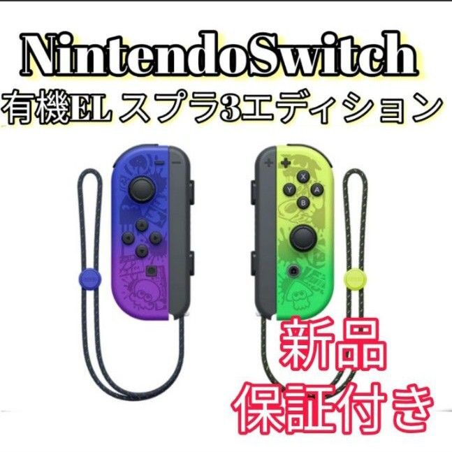 未使用】◇スプラトゥーン3Joy-Con(L)(R) ◇Switchジョイコン-