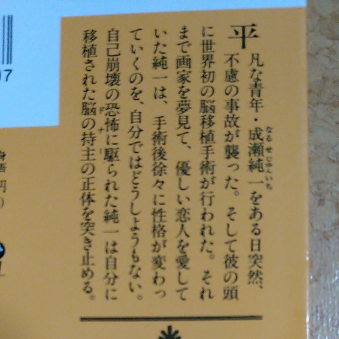 変身 （講談社文庫） 東野圭吾／〔著〕