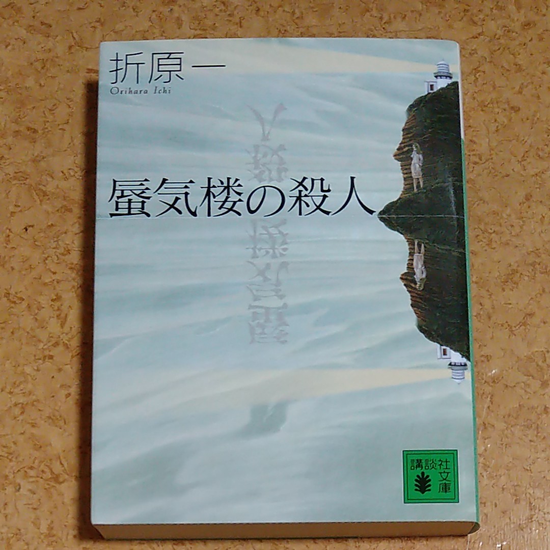 蜃気楼の殺人 （講談社文庫） 折原一／〔著〕