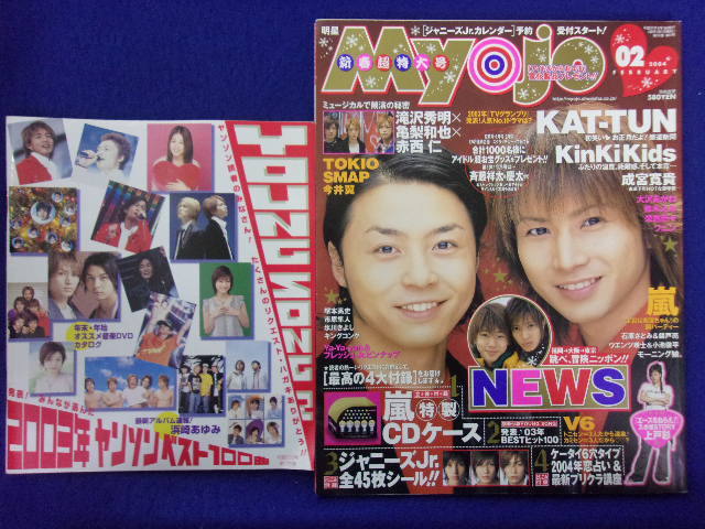 3221 Myojo 2004年2月号 KinKiKids ヤングソング付_画像1