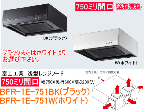 【スイスイマート】　富士工業　浅型レンジフード　ターボファン　間口750ミリ　BFR-1E-751BK/W　ブラック/ホワイト_画像1