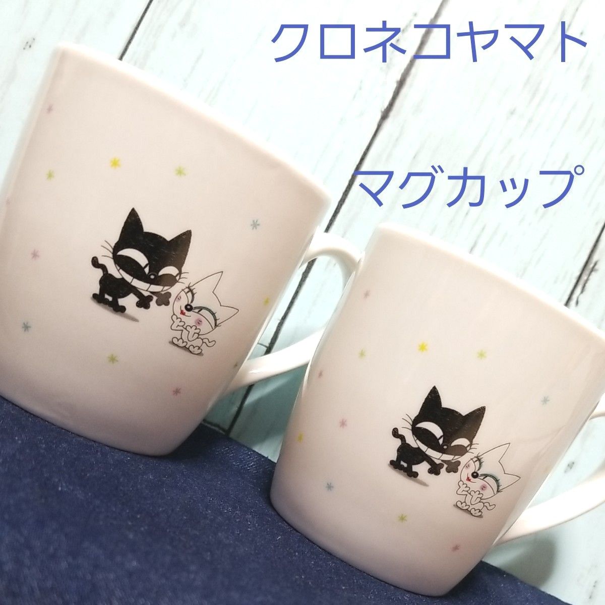 クロネコヤマト　マグカップ　2個セット　非売品　未使用・新品　やや大きめ　コーヒーカップ　スープカップ　食器