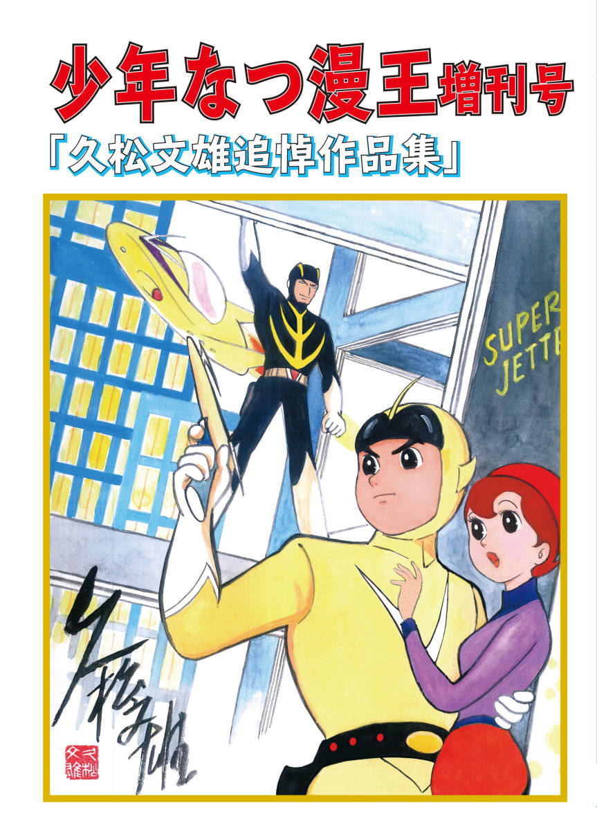 Yahoo!オークション - まんが 久松文雄追悼号-「少年なつ漫王 Yahoo!オークション - まんが 久松文雄追悼号-「少年なつ漫王