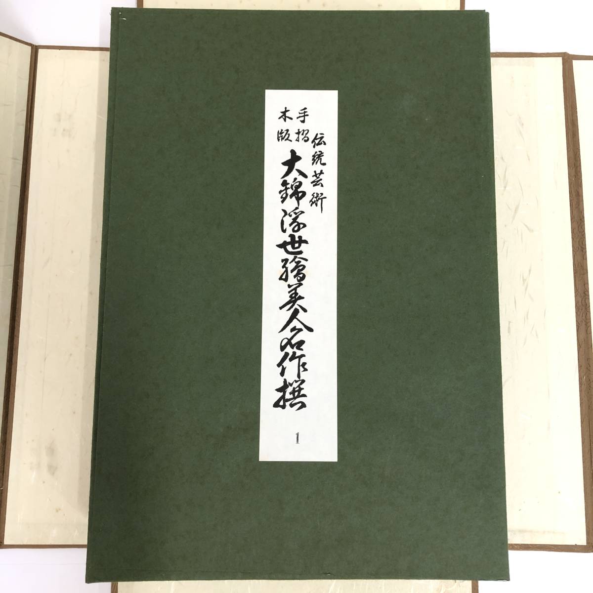 山田書院 伝統芸術 大錦浮世絵美人名作選 全23巻 46図揃 (各巻2枚1組