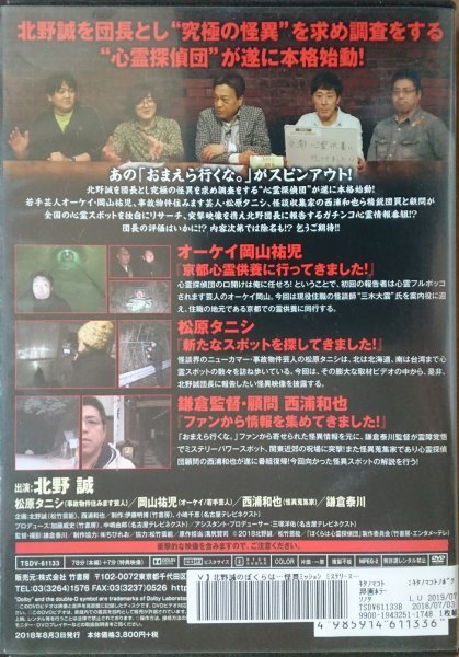 DVD Ｒ落●北野誠のぼくらは心霊探偵団 怪異ミッション『ミステリースポットを体験せよ!』_画像2