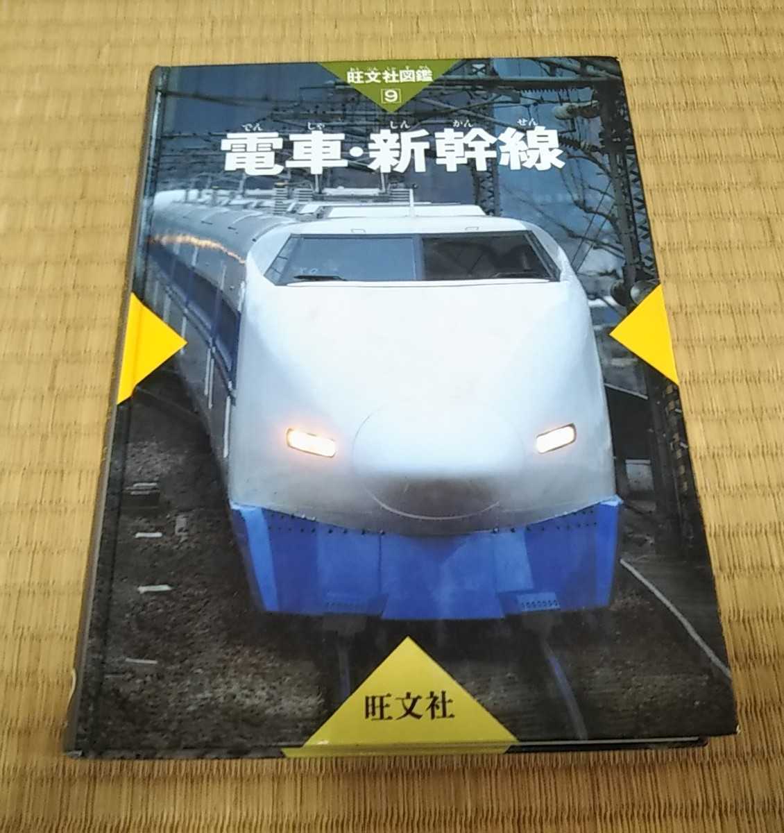 Yahoo!オークション - 「旺文社図鑑9 電車 新幹線」函無し Yahoo!オークション - 「旺文社図鑑9 電車 新幹線」函無し