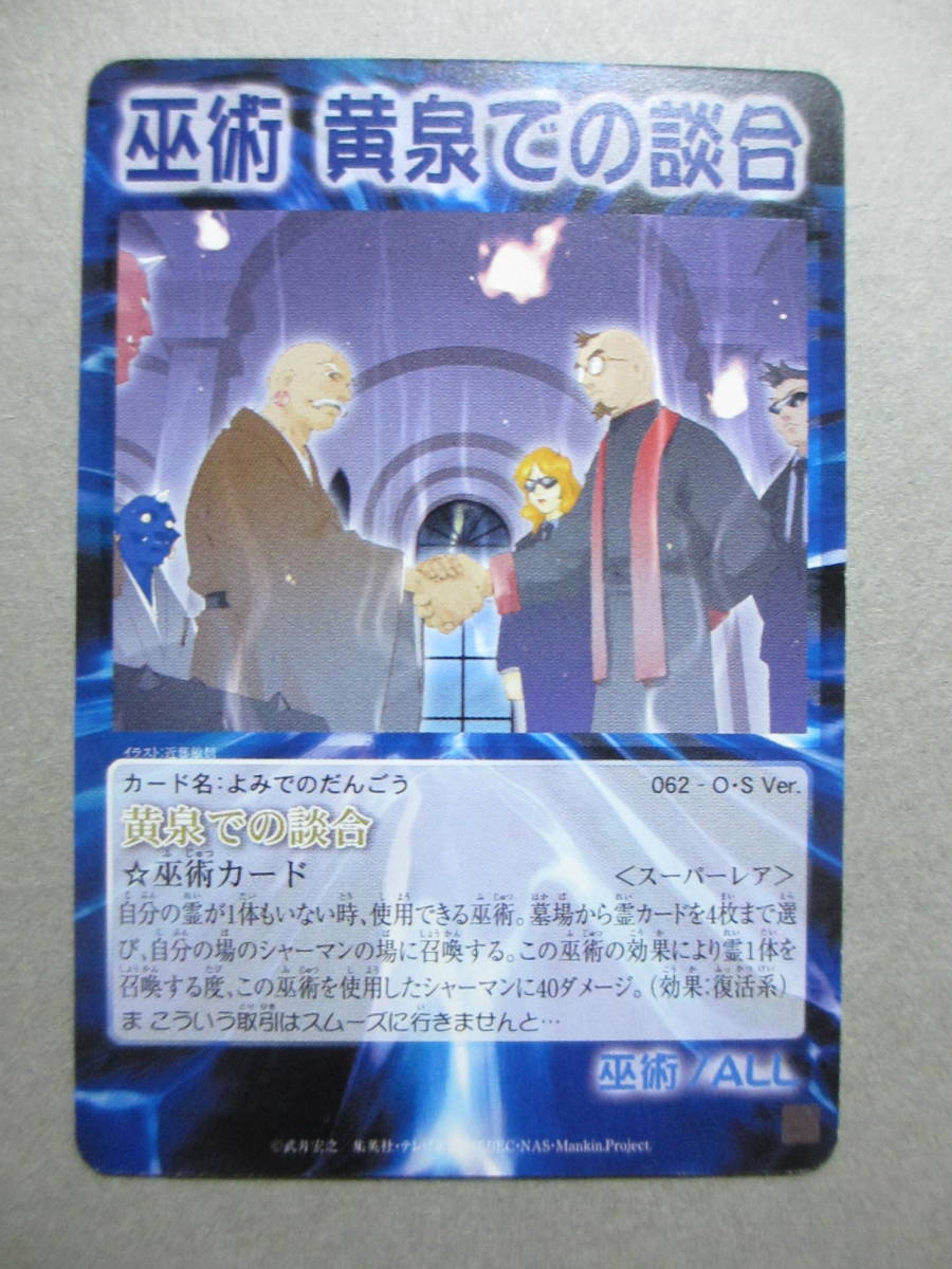 ヤフオク! - シャーマンキング カード 巫術 黄泉での談合 スーパーレア...