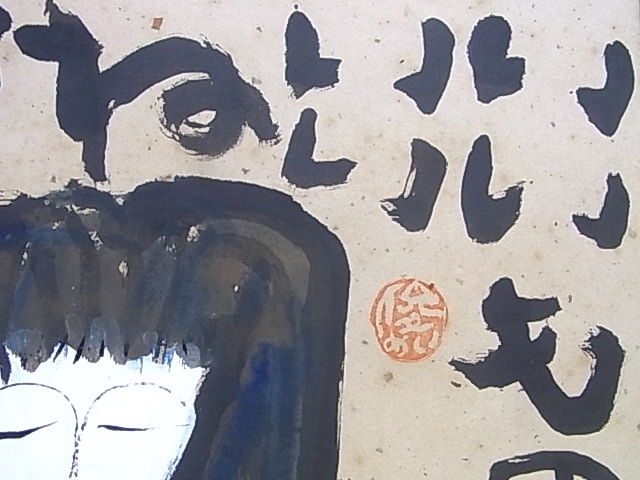 e9315　真作保証　日本画　渡辺俊明　「いいものはいいね 好きなものはすき」　額縁_画像3