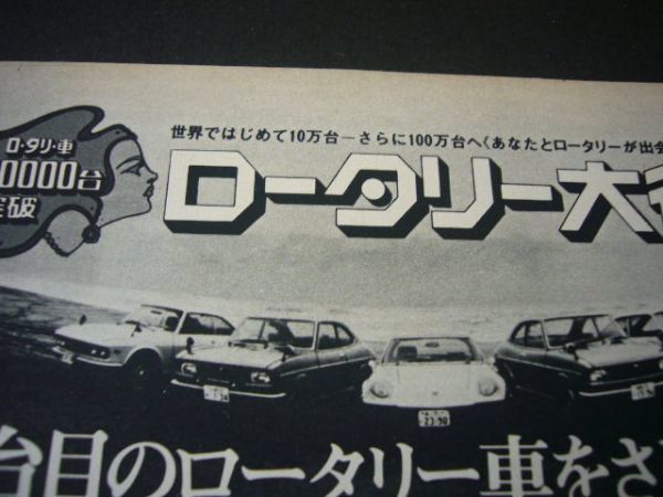  first generation Capella rotary coupe prize advertisement that time thing Cosmo Sport Luce inspection : poster catalog RX2