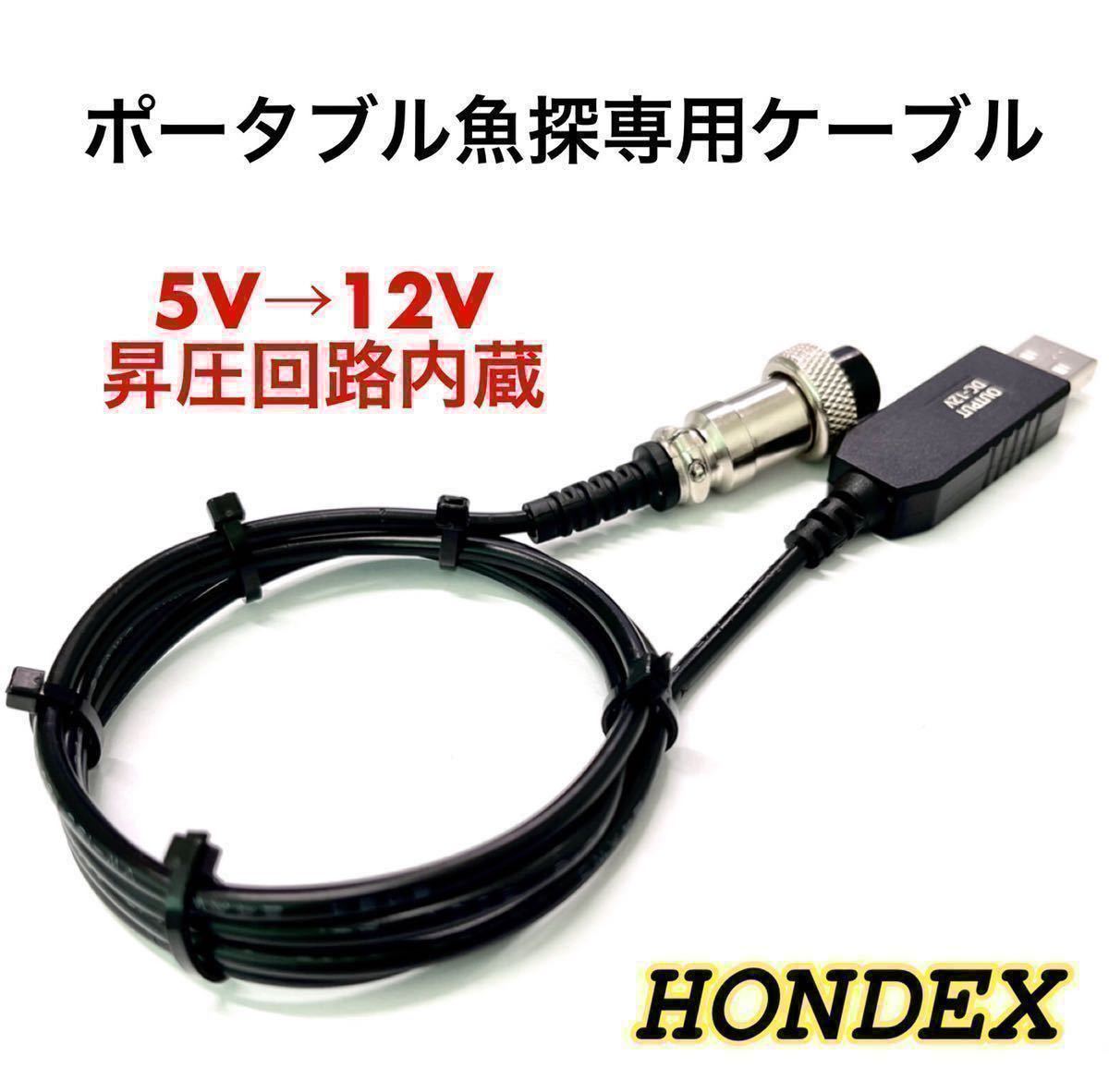 モバイルバッテリーでホンデックス(HONDEX)魚探を動かす電源ケーブル1.5m