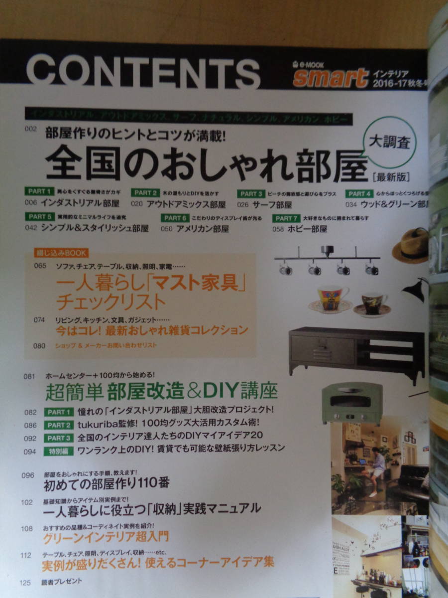 美品 本 雑誌 smartインテリア 2016-17秋冬号 (e-MOOK) 2016/8/9 メンズインテリアNo.1ムック『smartインテリア』の2016-17の秋冬版。_画像7