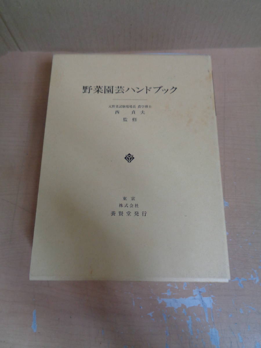  beautiful goods separate volume vegetable gardening hand book ... west . Hara .. Japanese agriculture 