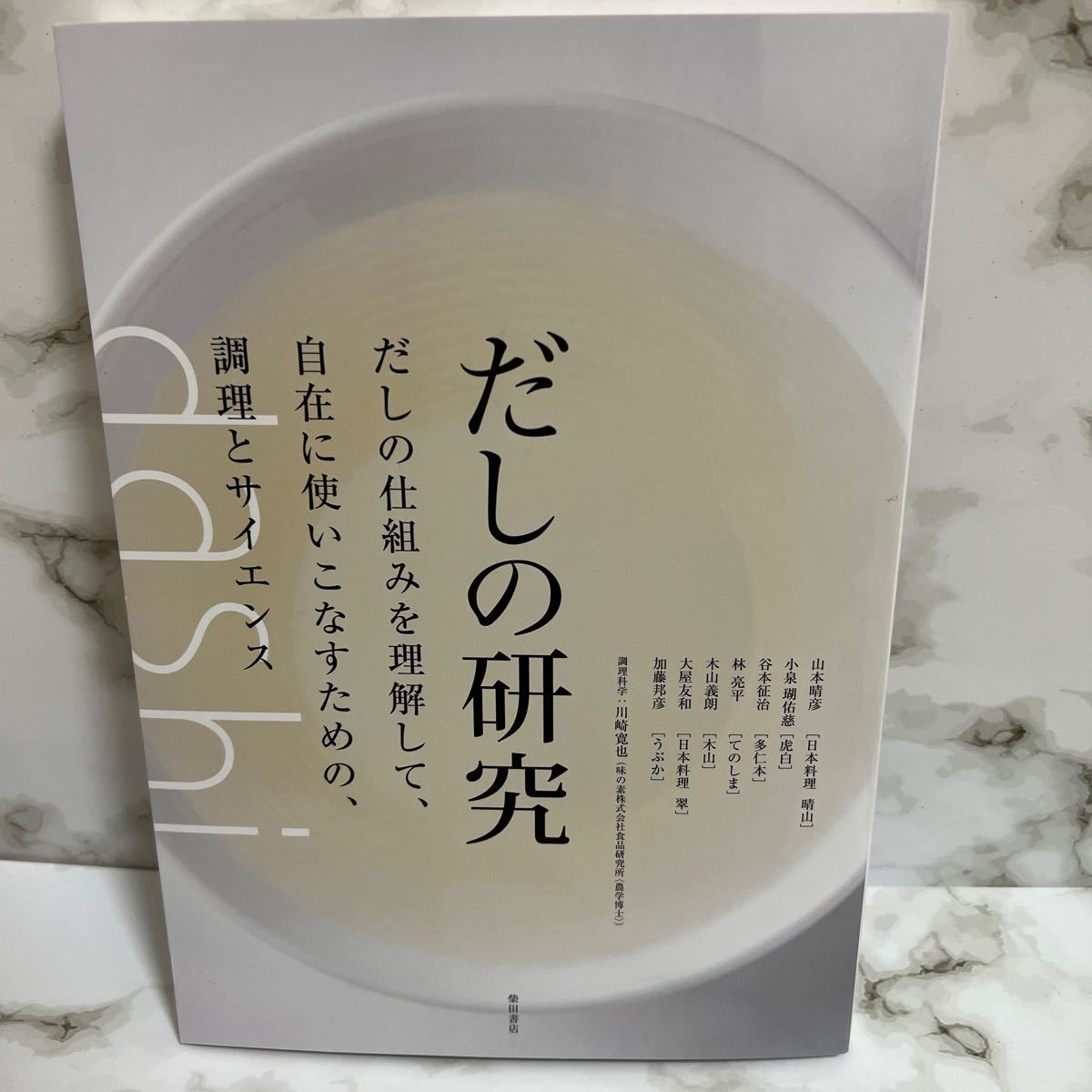 だしの研究　だしの仕組みを理解して、自在に使いこなすための、調理とサイエンス 柴田書店／編　山本晴彦／〔ほか著〕