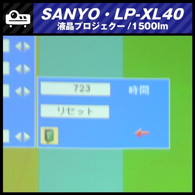 ★SANYO LP-XL40・液晶プロジェクター［ランプ時間：723H］リモコン付き★送料無料★_画像8