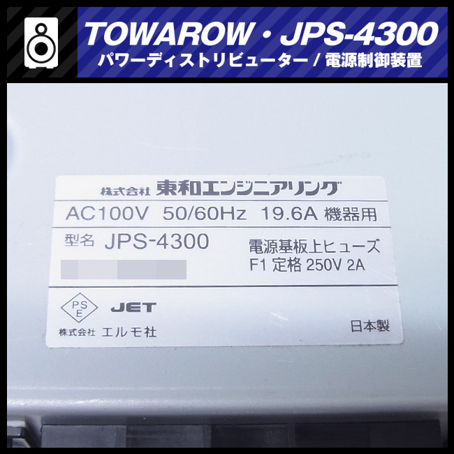 ★TOWAROW・JPS-4300・電源制御装置/パワーディストリービューター_画像8
