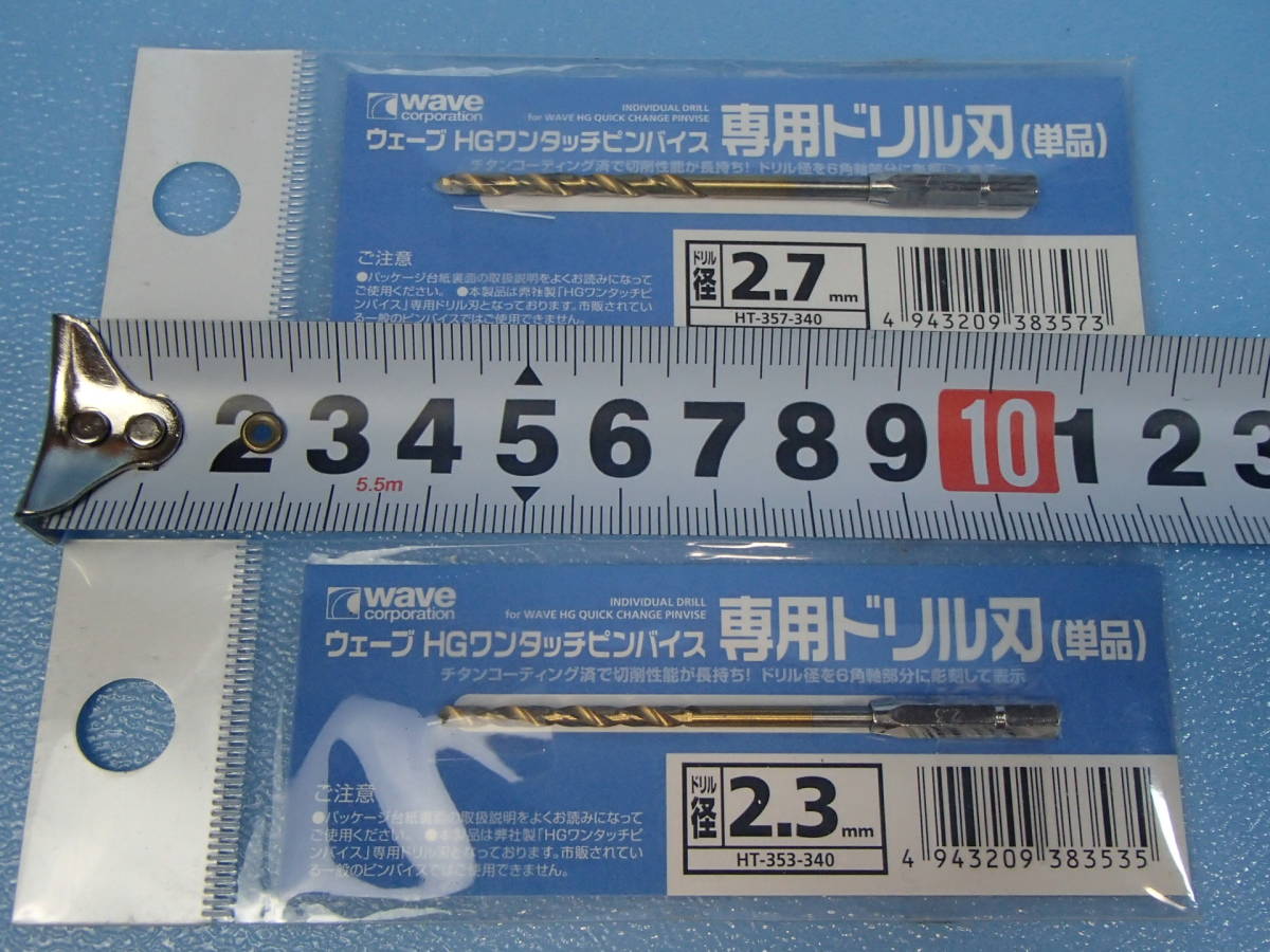 WAVE　HGワンタッチピンバイス 専用ドリル刃　ドリル径 2.3/2.5/2.6/2.7mm　4本_画像3