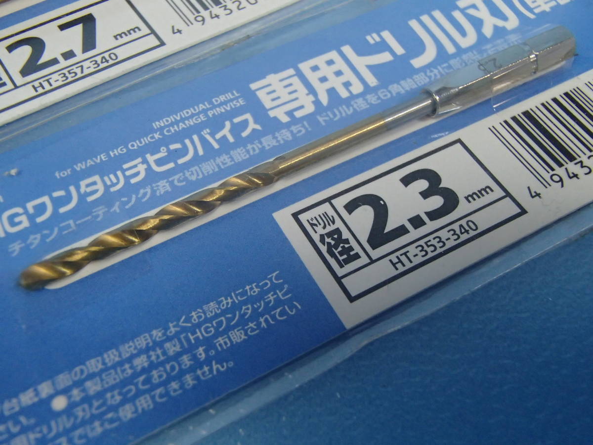 WAVE　HGワンタッチピンバイス 専用ドリル刃　ドリル径 2.3/2.5/2.6/2.7mm　4本_画像4