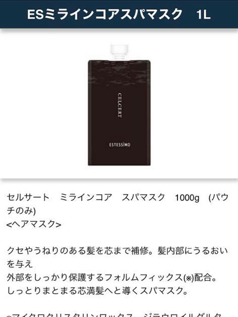 セルサート ラメラマスク廃盤後新商品 ミライン コアスパマスク 1L 大容量
