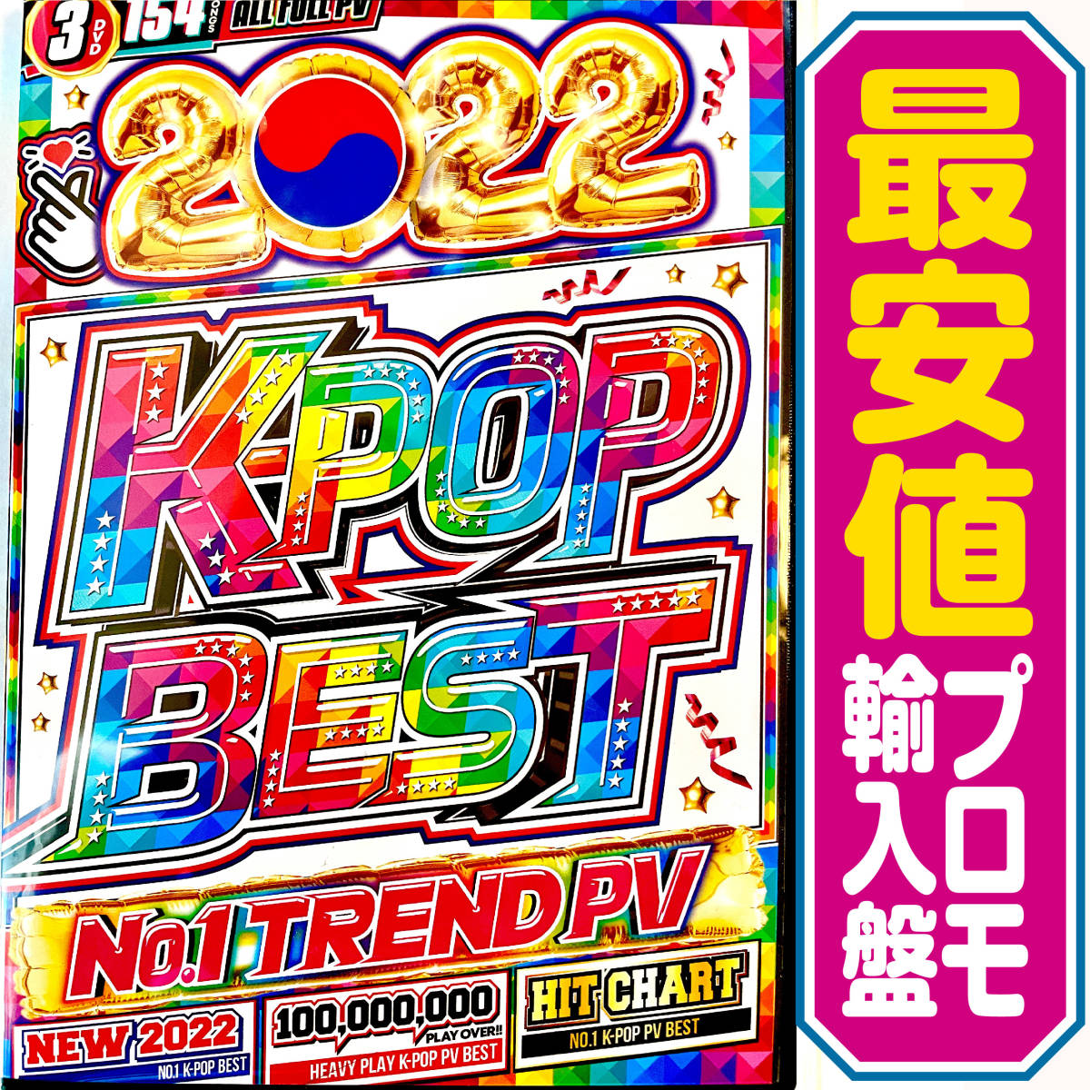 【洋楽DVD】2022 K-Pop Best プロモ版DVD_画像1