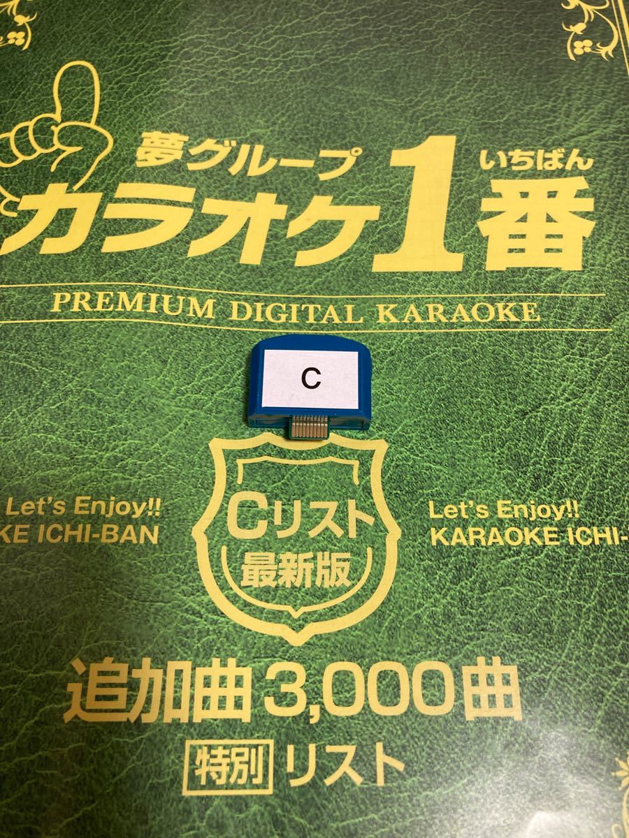 カラオケ 1番 Cカートリッジ Cリスト セット 夢グループ 追加曲 3000曲-